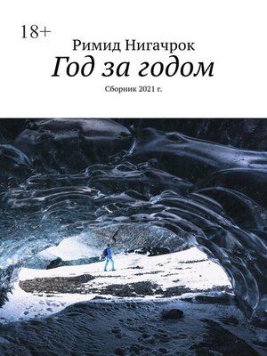 cover image of Год за годом. Сборник 2021 г.
